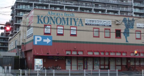 スーパー　コノミヤ砂田橋店（スーパー）まで442m