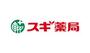 ドラックストア　スギ薬局杉並和田店（ドラッグストア）まで368m