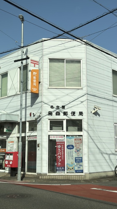 その他　名古屋烏森郵便局