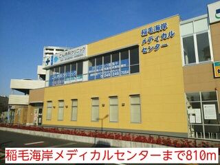 病院　稲毛海岸メディカルセンター（病院）まで810m