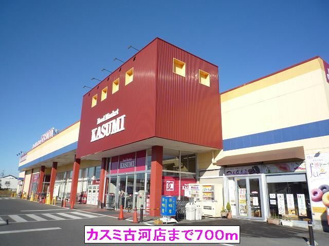 スーパー　カスミ古河店（スーパー）まで700m