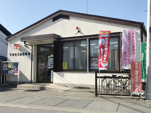 郵便局　宇都宮六道郵便局（郵便局）まで752m