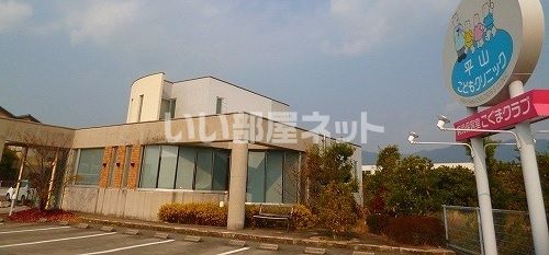病院　平山こどもクリニック病児保育室こぐまクラブ（病院）まで689m