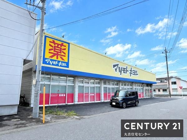ドラックストア　マツモトキヨシ　弥十郎店（ドラッグストア）まで540m
