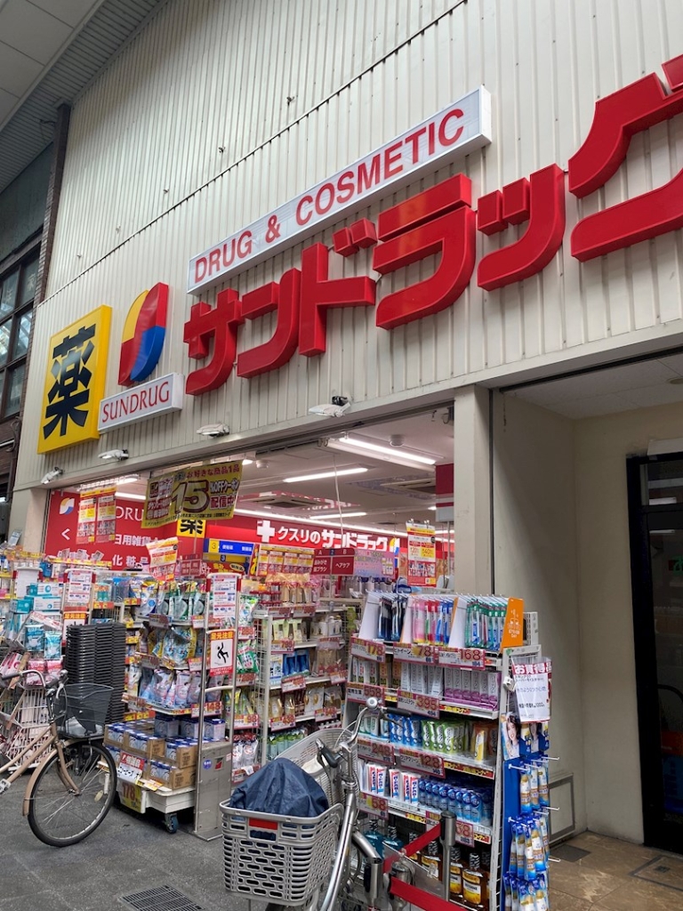 ドラックストア　サンドラッグ 伏見桃山店（ドラッグストア）まで686m