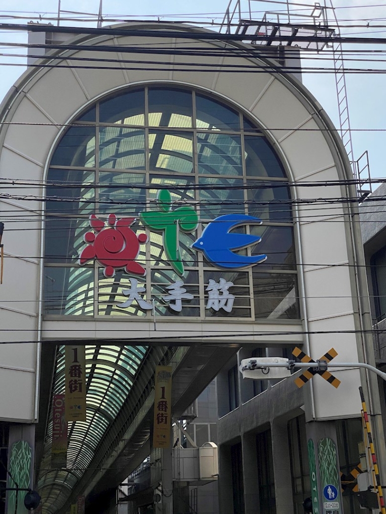 ショッピングセンター　伏見大手筋商店街（ショッピングセンター）まで652m