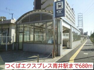 その他　つくばエクスプレス青井駅（その他）まで680m