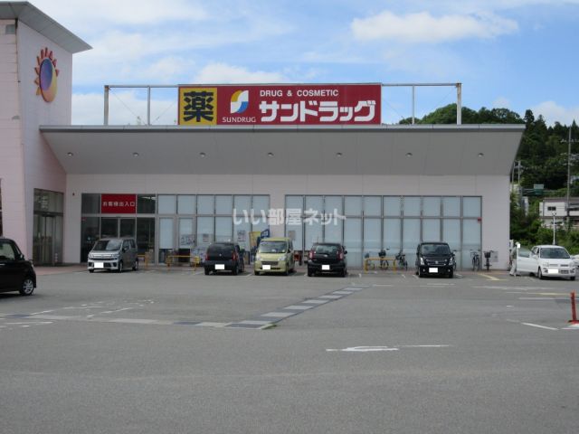 ドラックストア　サンドラッグ 篠山店（ドラッグストア）まで1106m