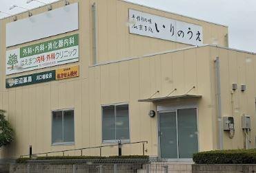 病院　はえまつ内科外科クリニック（病院）まで935m