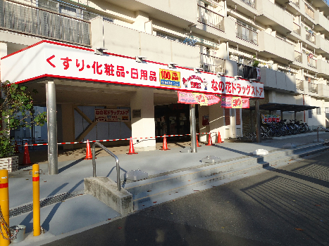 ドラックストア　なの花ドラッグストア　中宮店（ドラッグストア）まで758m