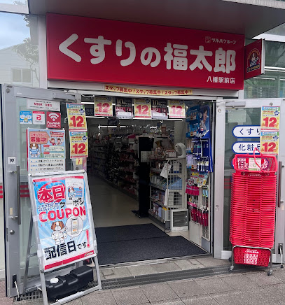 ドラックストア　くすりの福太郎八幡駅前店（ドラッグストア）まで391m