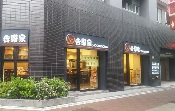 飲食店　吉野家門前仲町店（飲食店）まで91m