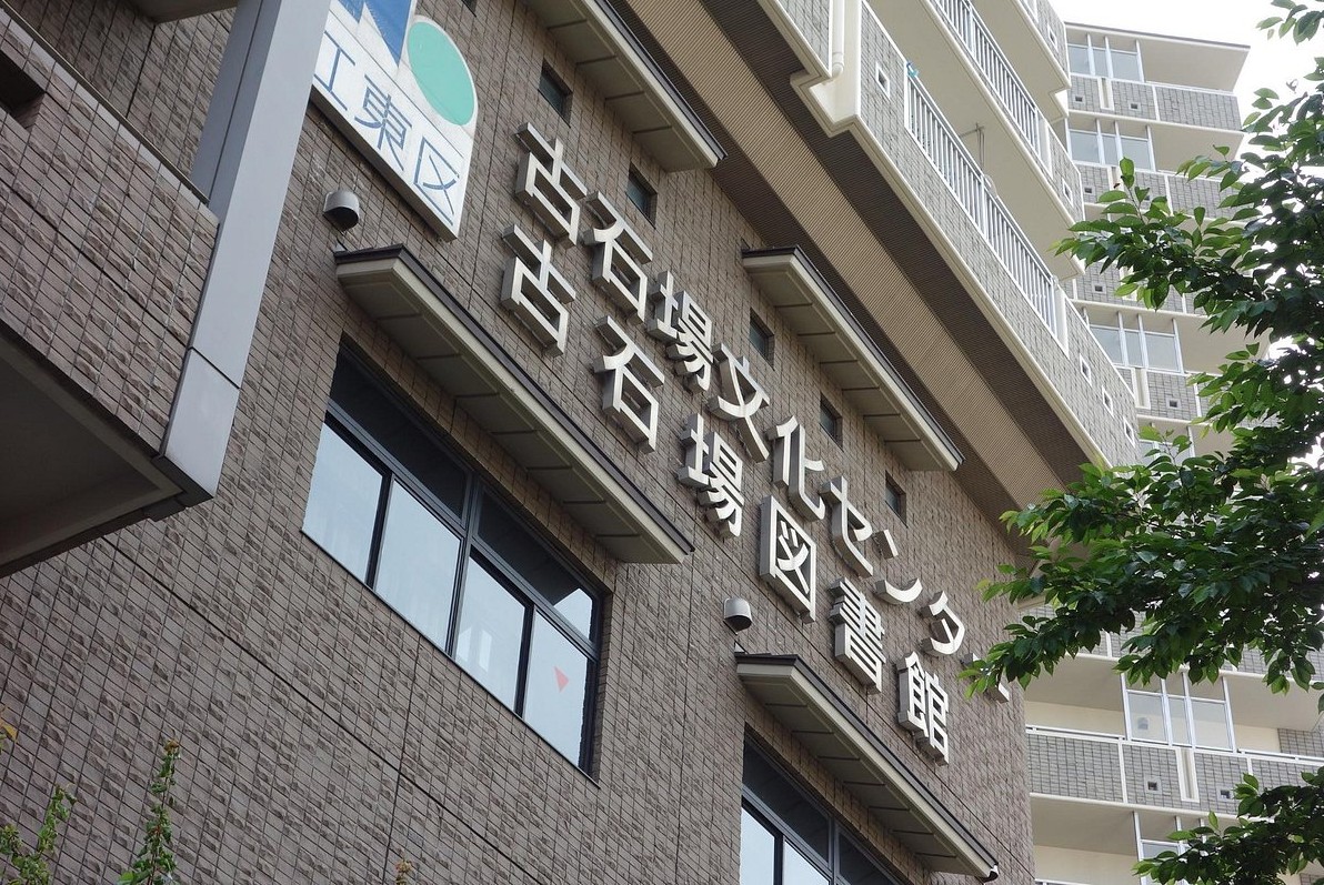図書館　江東区立古石場図書館（図書館）まで673m
