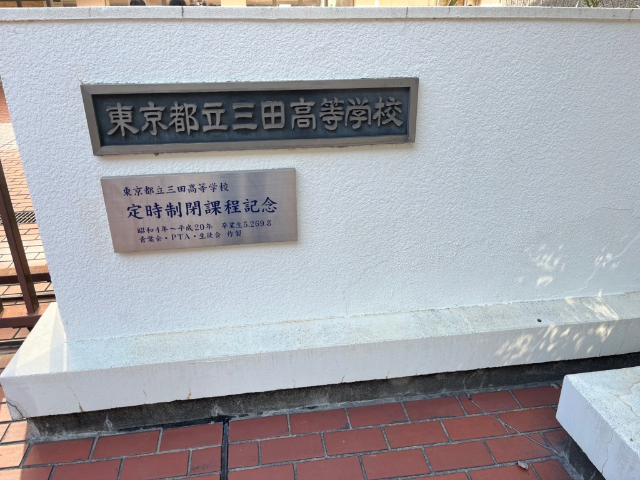 高校・高専　東京都立三田高校（高校・高専）まで494m