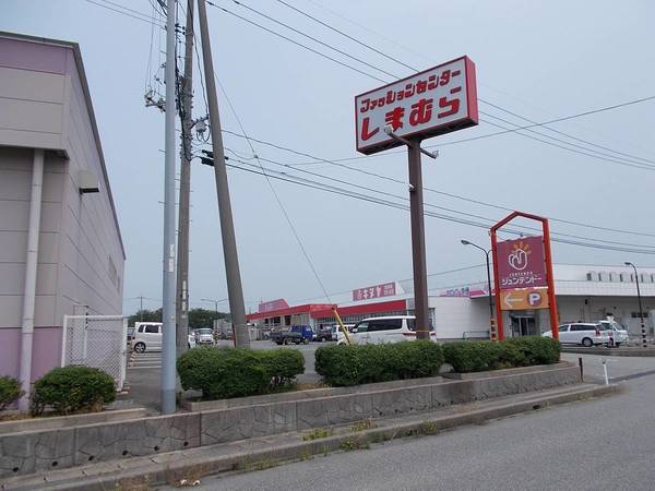 ショッピングセンター　ファッションセンターしまむら江津店（ショッピングセンター）まで650m