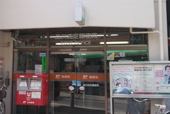 郵便局　品川洗足郵便局（郵便局）まで681m
