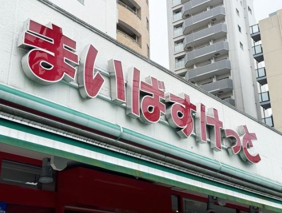 スーパー　まいばすけっと巣鴨5丁目店（スーパー）まで327m