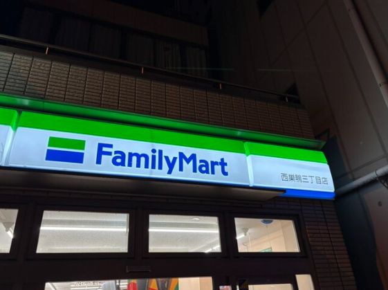 コンビニ　ファミリーマート西巣鴨三丁目店（コンビニ）まで295m