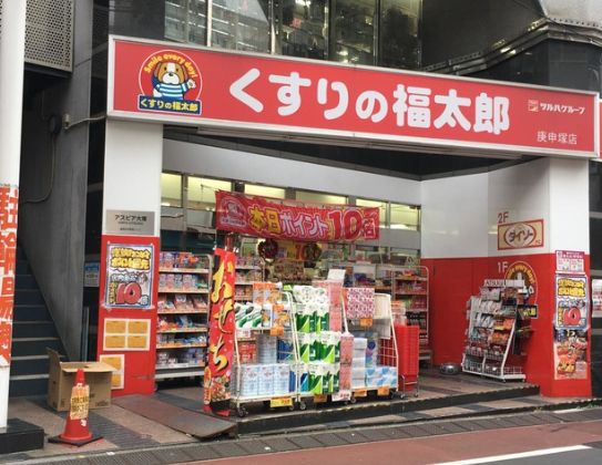 ドラックストア　くすりの福太郎庚申塚店（ドラッグストア）まで299m