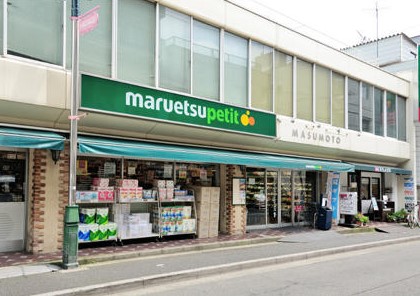 スーパー　マルエツプチ水道小桜店（スーパー）まで460m