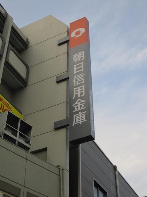 銀行　朝日信用金庫（銀行）まで800m