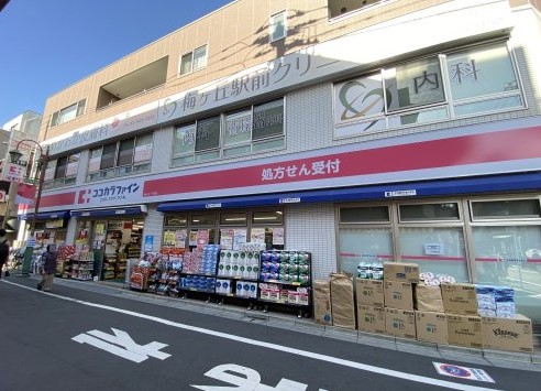 ドラックストア　ココカラファイン 梅ケ丘一丁目店（ドラッグストア）まで568m