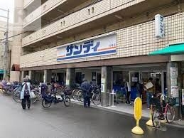 スーパー　サンディ十三店（スーパー）まで317m