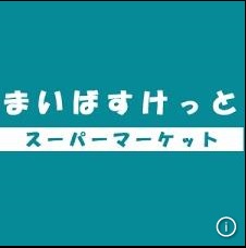 【シャトレー新井のスーパー】