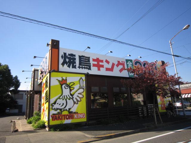 飲食店　焼き鳥キング２８０円（飲食店）まで60m