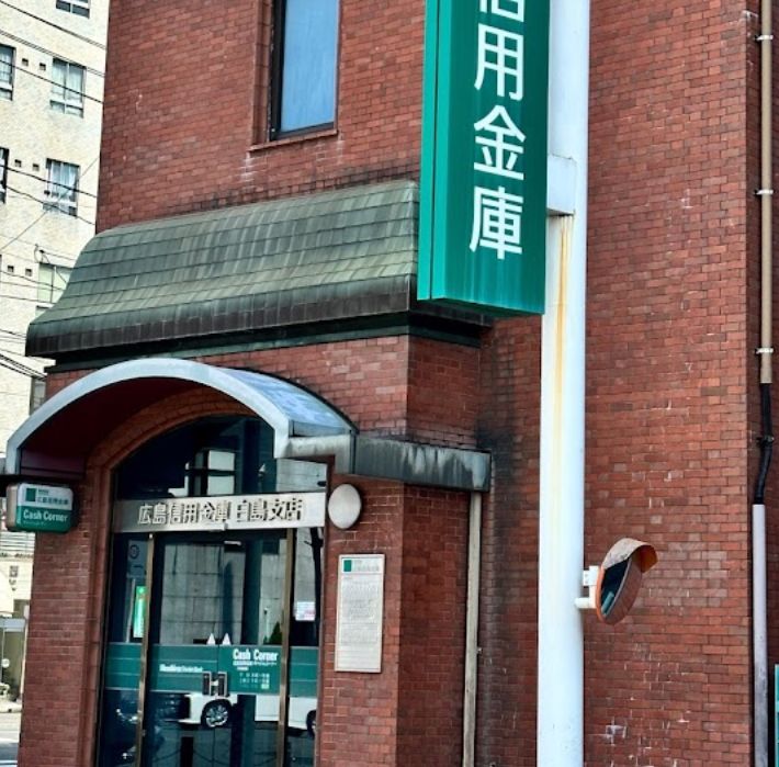 銀行　広島信用金庫白島支店（銀行）まで512m