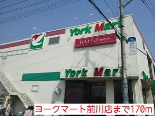 スーパー　ヨークマート前川店（スーパー）まで170m