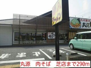 飲食店　丸源　肉そば　芝店（飲食店）まで290m