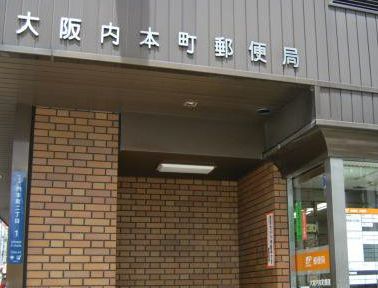 【大阪市中央区南新町のマンションの郵便局】