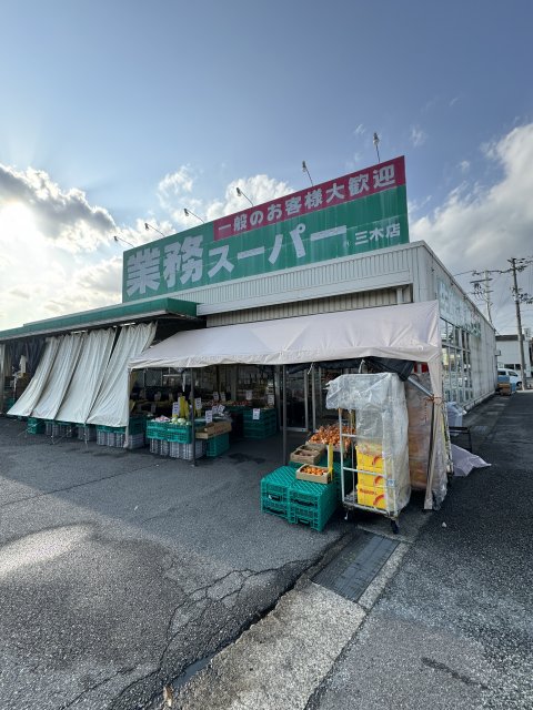 【三木市大村のアパートのスーパー】