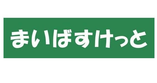 【横浜市南区永楽町のマンションのスーパー】