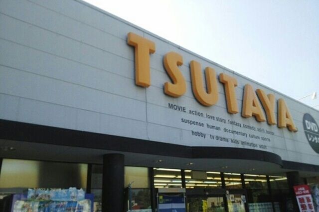 レンタルビデオ　ＴＳＵＴＡＹＡ清見台店（レンタルビデオ）まで650m
