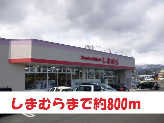 その他　しまむら（その他）まで800m
