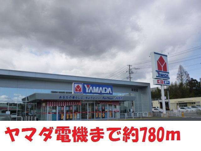 その他　ヤマダ電機（その他）まで780m