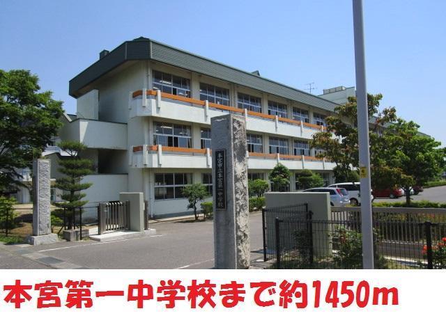 中学校　本宮第一中学校（中学校）まで1450m