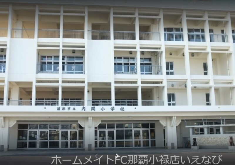 小学校　浦添市立内間小学校（小学校）まで648m
