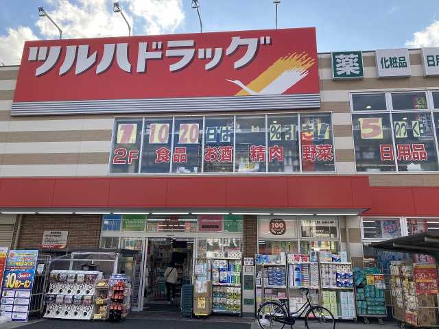 ドラックストア　ツルハドラッグ若宮店（ドラッグストア）まで361m