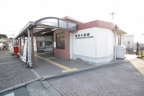 その他　教育大前（その他）まで483m