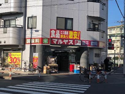 スーパー　マルヤス 足立花畑店（スーパー）まで650m