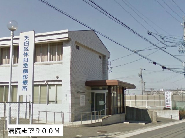 その他　天白区休日急病診療所まで550m