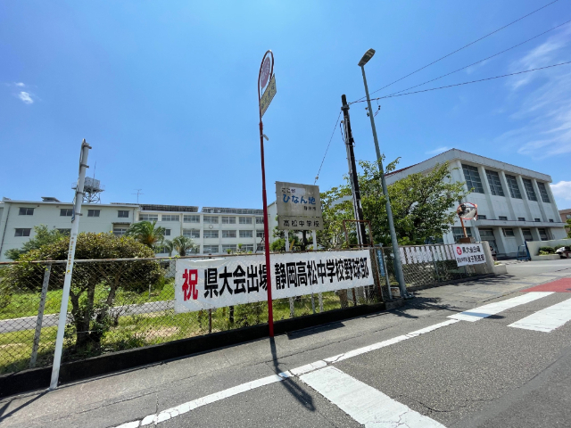 中学校　静岡市立高松中学校（中学校）まで2000m