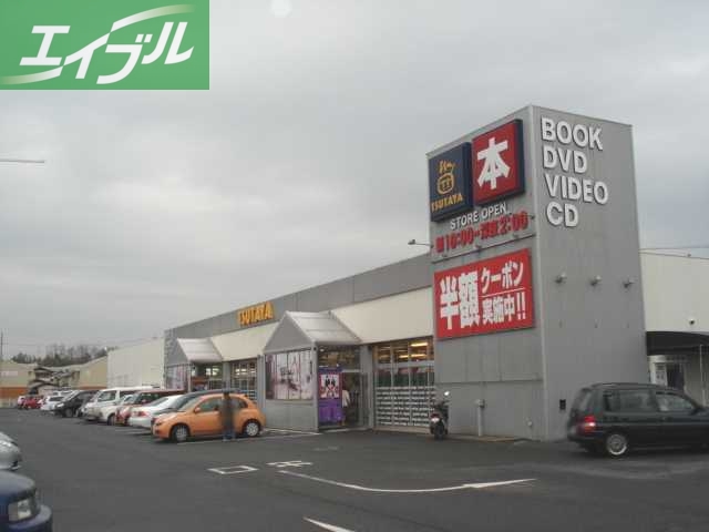 レンタルビデオ　TSUTAYA中庄店（レンタルビデオ）まで401m