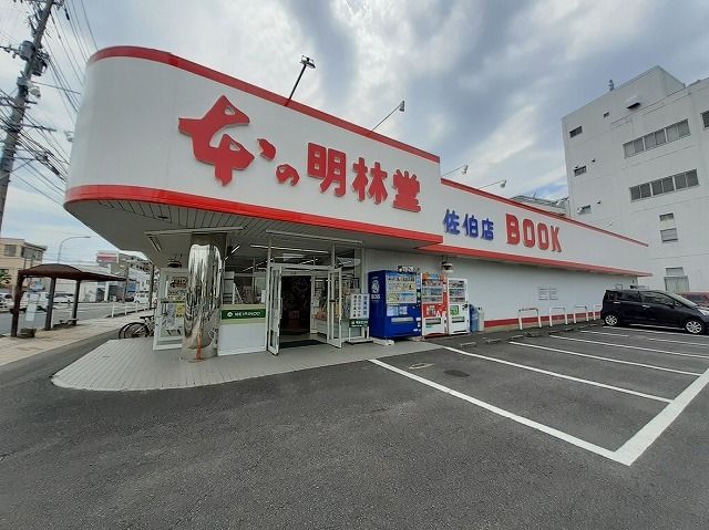 その他　明林堂　佐伯店（その他）まで800m