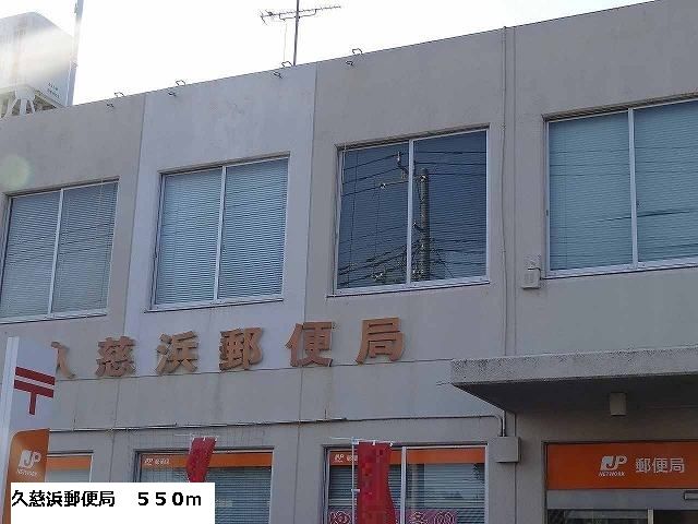 郵便局　久慈浜郵便局（郵便局）まで550m