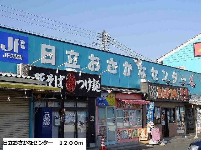 その他　日立おさかなセンター（その他）まで1200m