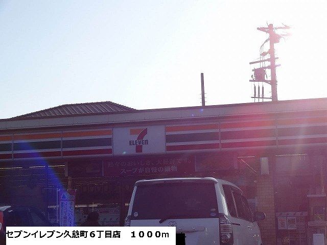 コンビニ　セブンイレブン久慈町６丁目店（コンビニ）まで1000m